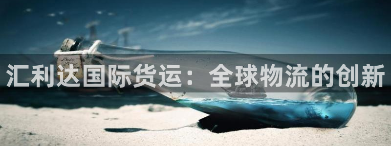 okpay钱包是正规的吗：汇利达国际货运：全球物流的创新