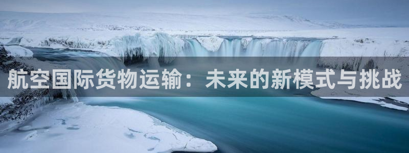okpay钱包客服怎么联系：航空国际货物运输：未来的新模
