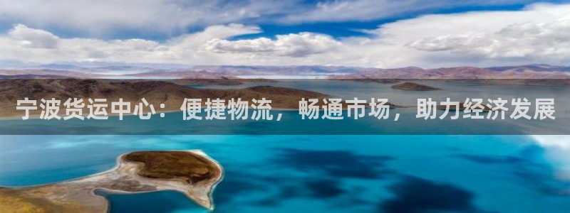 okpay数字货币钱包：宁波货运中心：便捷物流，畅通市场