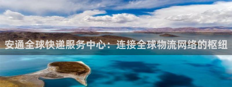 okpay钱包软件下载：安通全球快递服务中心：连接全球物
