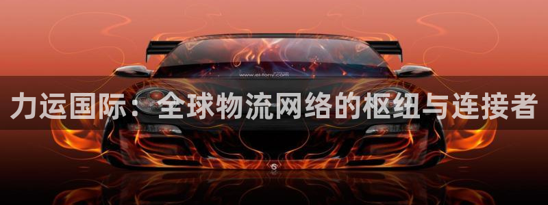 okpay钱包app官网：力运国际：全球物流网络的枢纽与