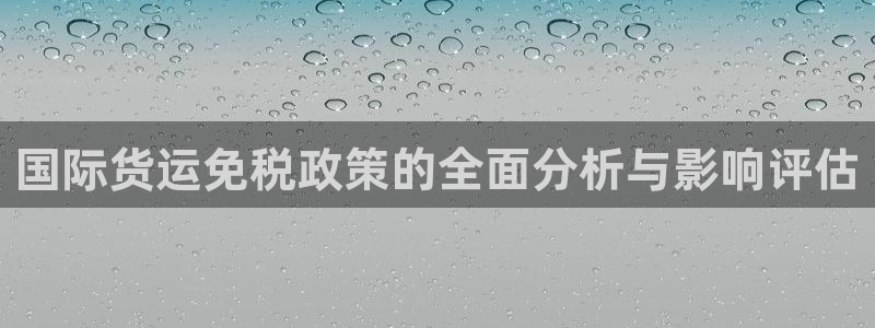 okpay钱包的钱怎么取出来：国际货运免税政策的全面分析